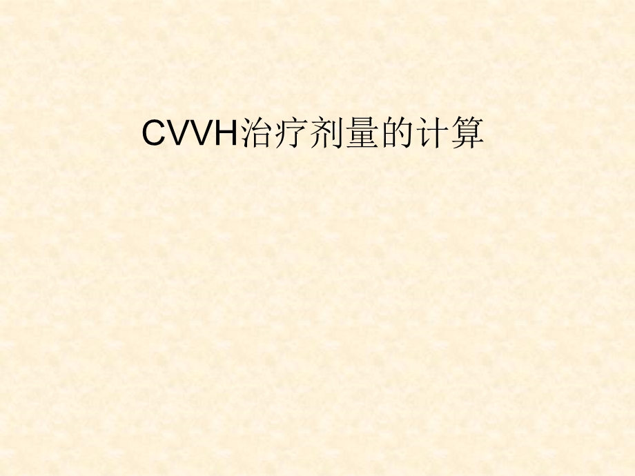 CVVH治疗剂量的计算.ppt_第1页