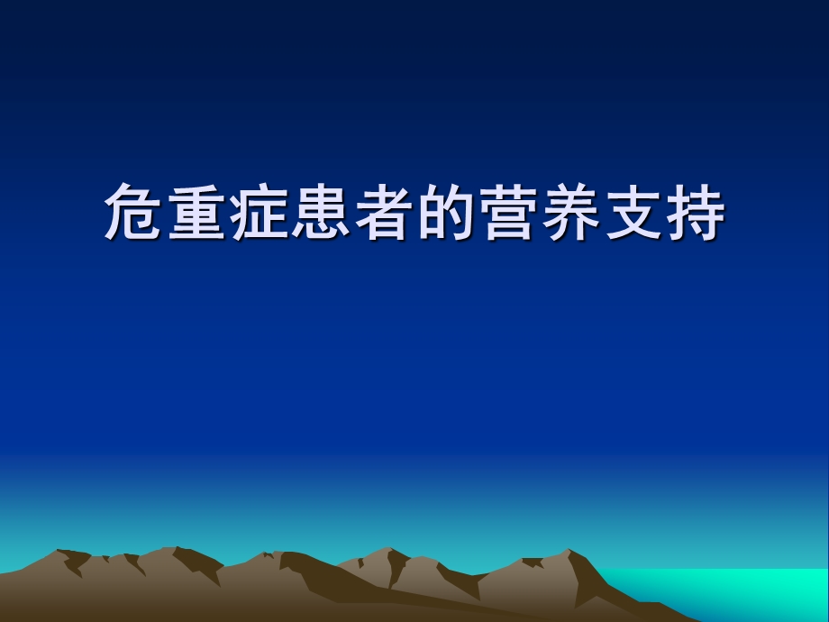 危重患者的营养支持.ppt_第1页