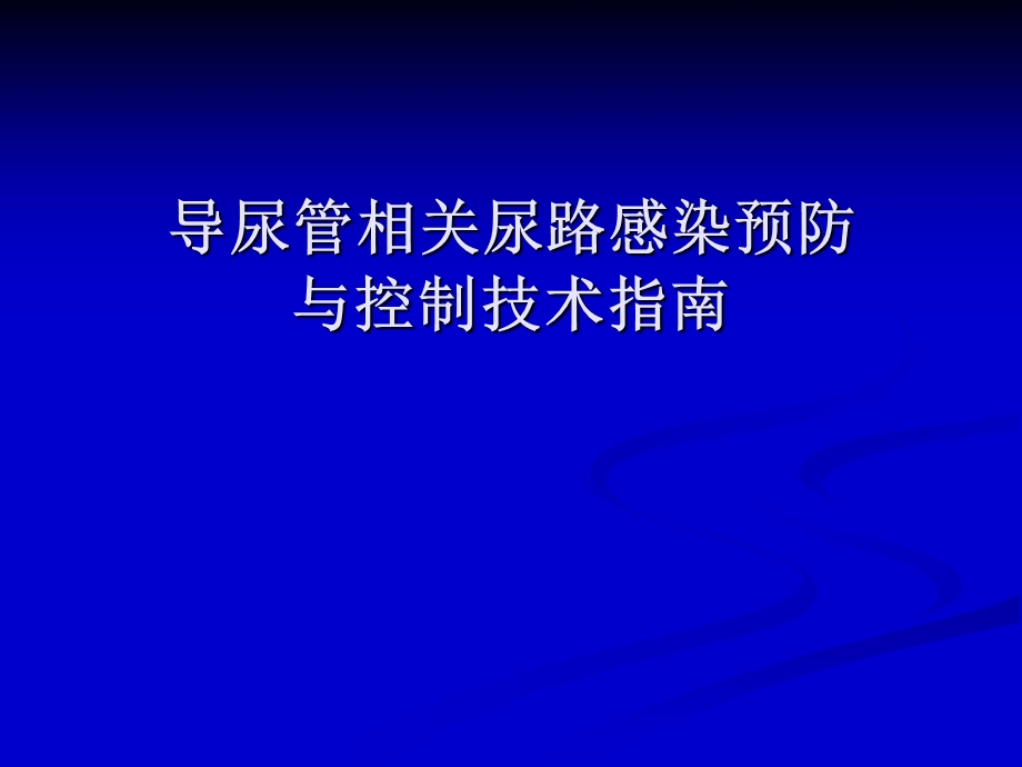 [医药卫生]导尿管相关尿路感染预防与控制技术指南.ppt_第1页