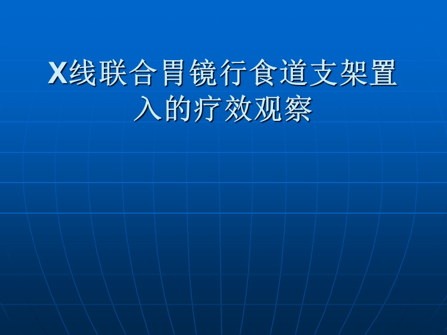 X线联合胃镜行食道支架置入的疗效观察.ppt_第1页