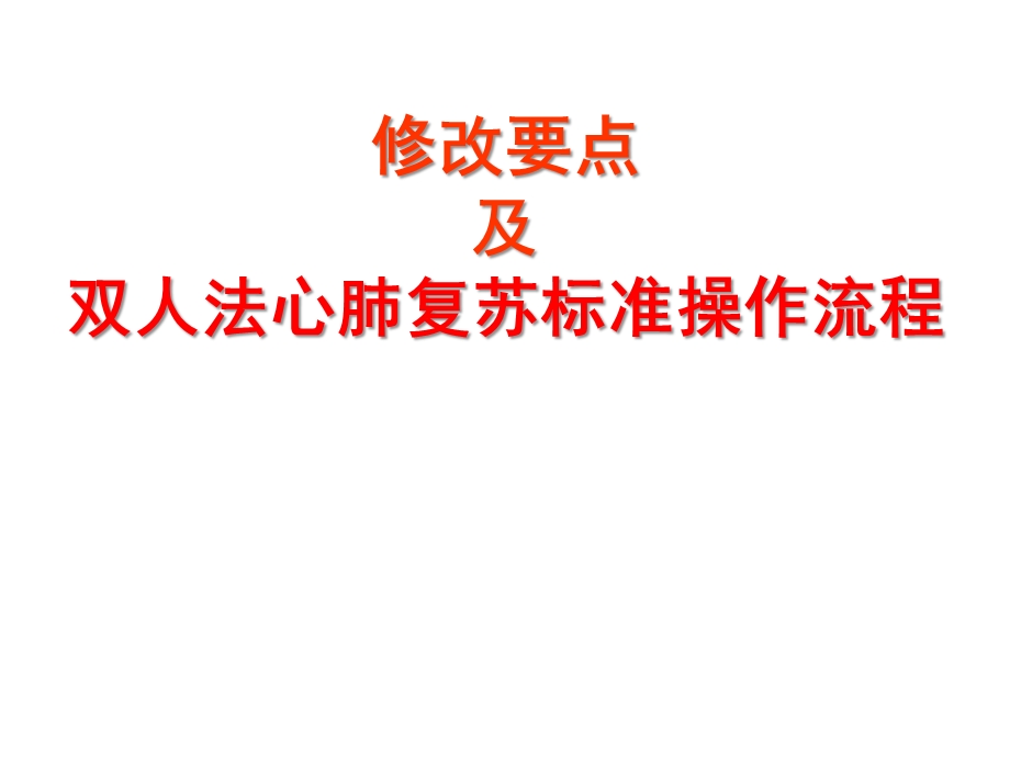 [临床医学]版心肺复苏指南修改要点及标准操作程序.ppt_第1页