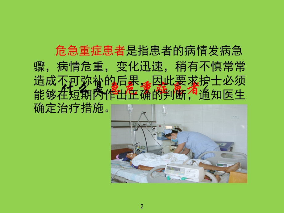 危机重症患者的病情观察和抢救配合.ppt_第2页