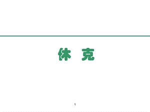 休克重症医学培训资料.ppt