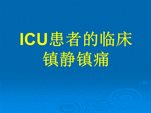 ICU患者的临床镇静镇痛.ppt