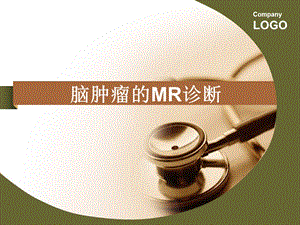 脑肿瘤的MR诊断.ppt