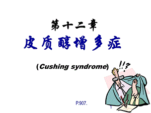 [宝典]库欣综合征.ppt