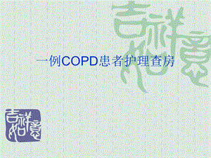 COPD慢性阻塞性肺疾病急性加重.ppt