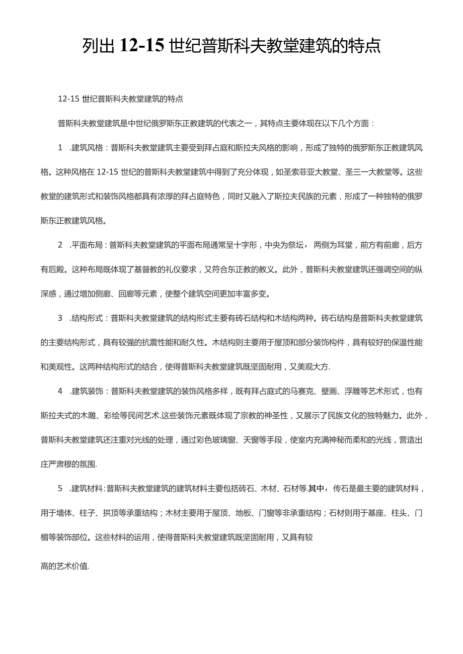 列出12-15世纪普斯科夫教堂建筑的特点.docx_第1页