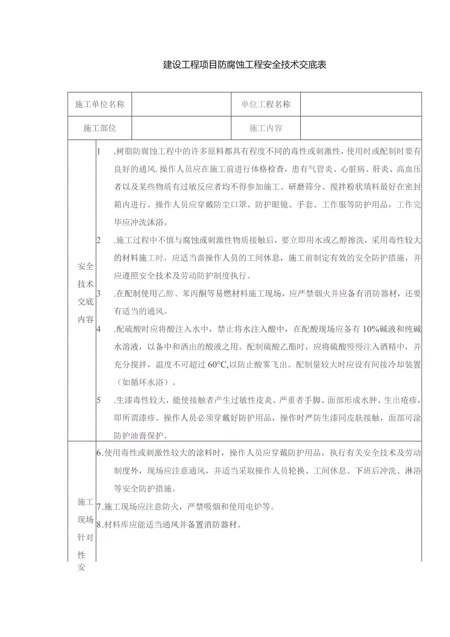 建设工程项目防腐蚀工程安全技术交底表.docx_第1页