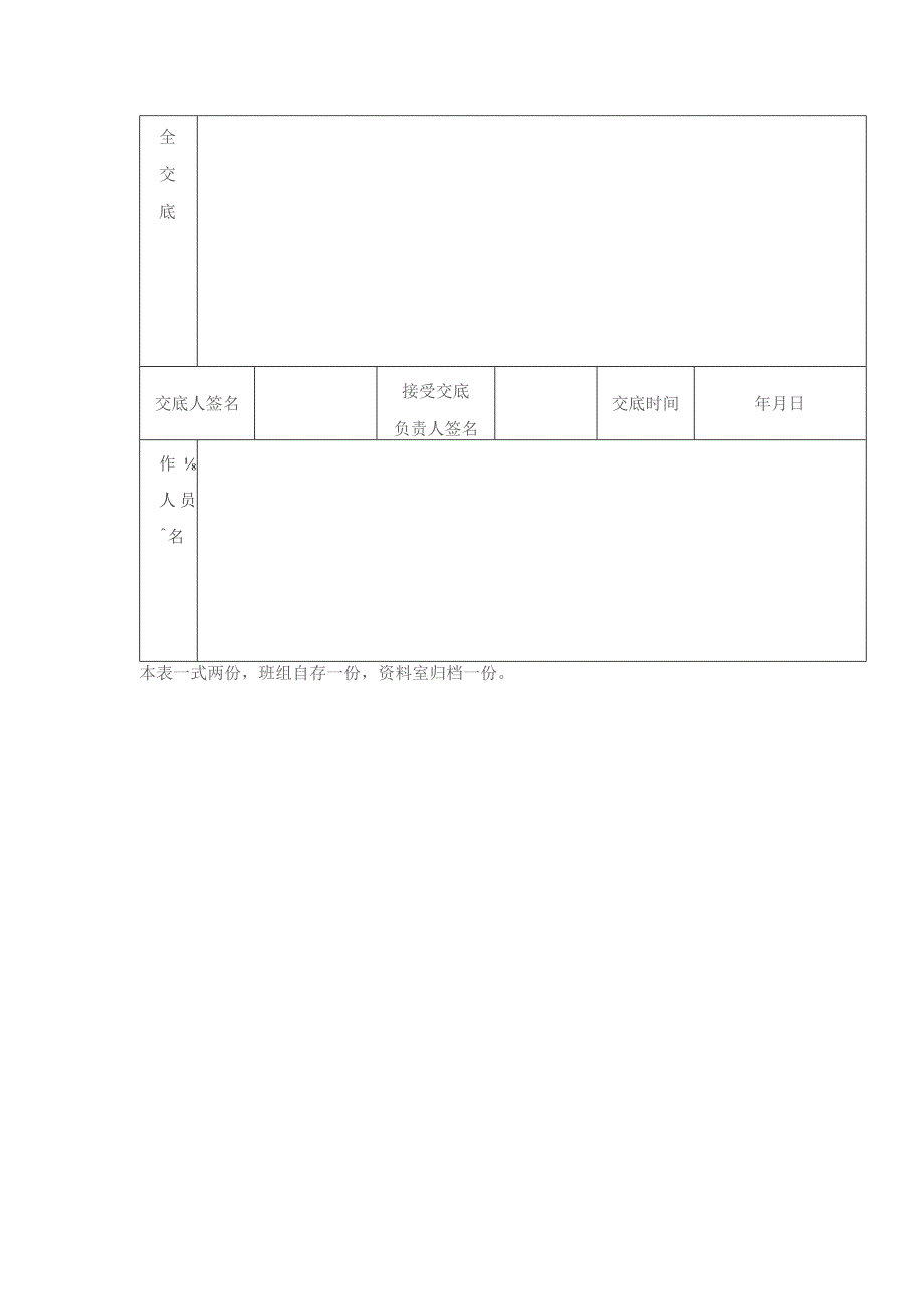 建设工程项目防腐蚀工程安全技术交底表.docx_第2页