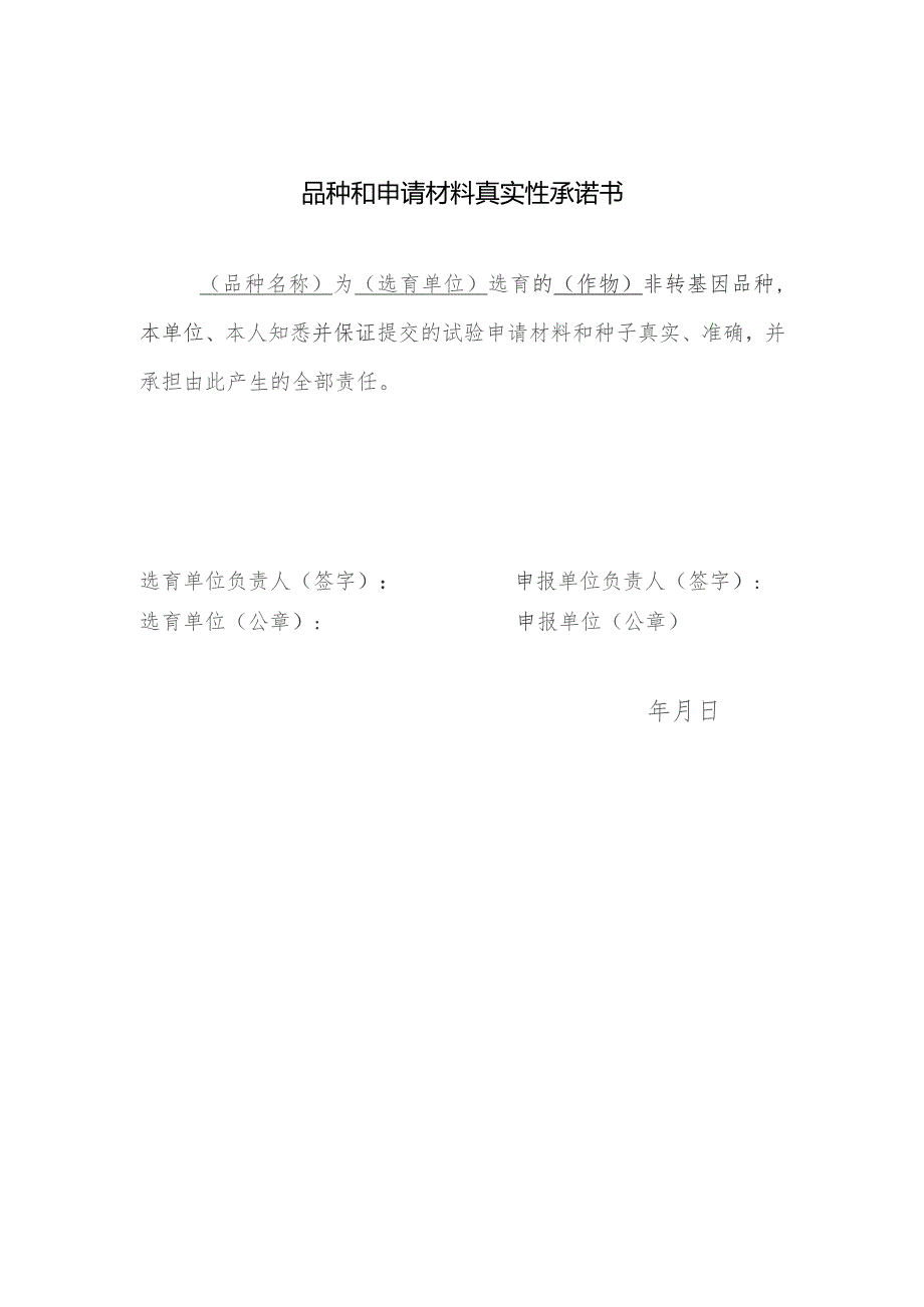 品种和申请材料真实性承诺书.docx_第1页