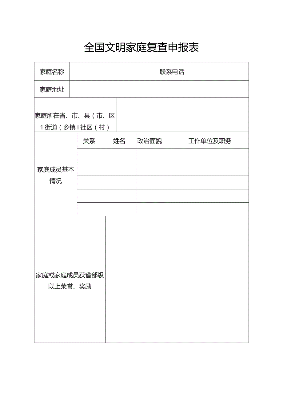 全国文明家庭复查申报表.docx_第1页