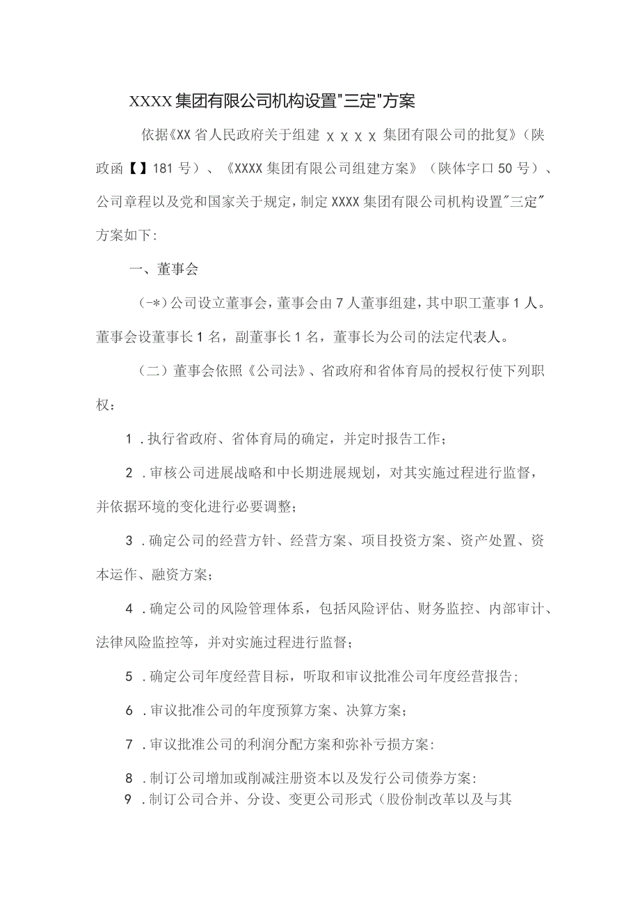 国有企业有限公司机构设置“三定”方案.docx_第1页