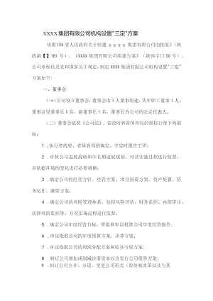 国有企业有限公司机构设置“三定”方案.docx