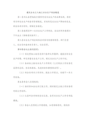 建筑企业工人施工安全生产例会制度.docx