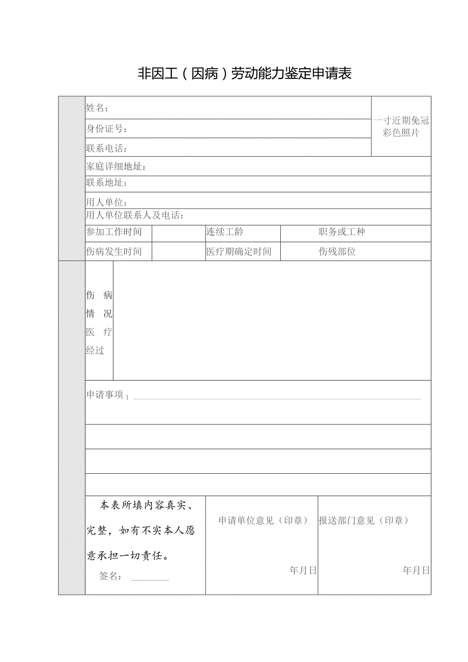 非因工因病劳动能力鉴定申请表.docx_第1页