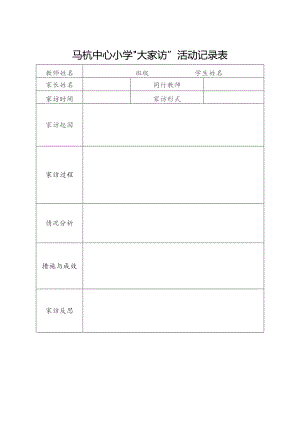 马杭中心小学“大家访”活动记录表.docx