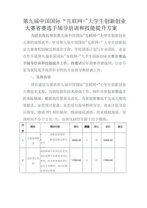 第九届中国国际“互联网 ”大学生创新创业大赛省赛选手辅导培训和技能提升方案.docx