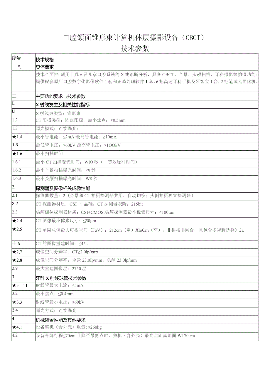 口腔颌面锥形束计算机体层摄影设备CBCT技术参数.docx_第1页