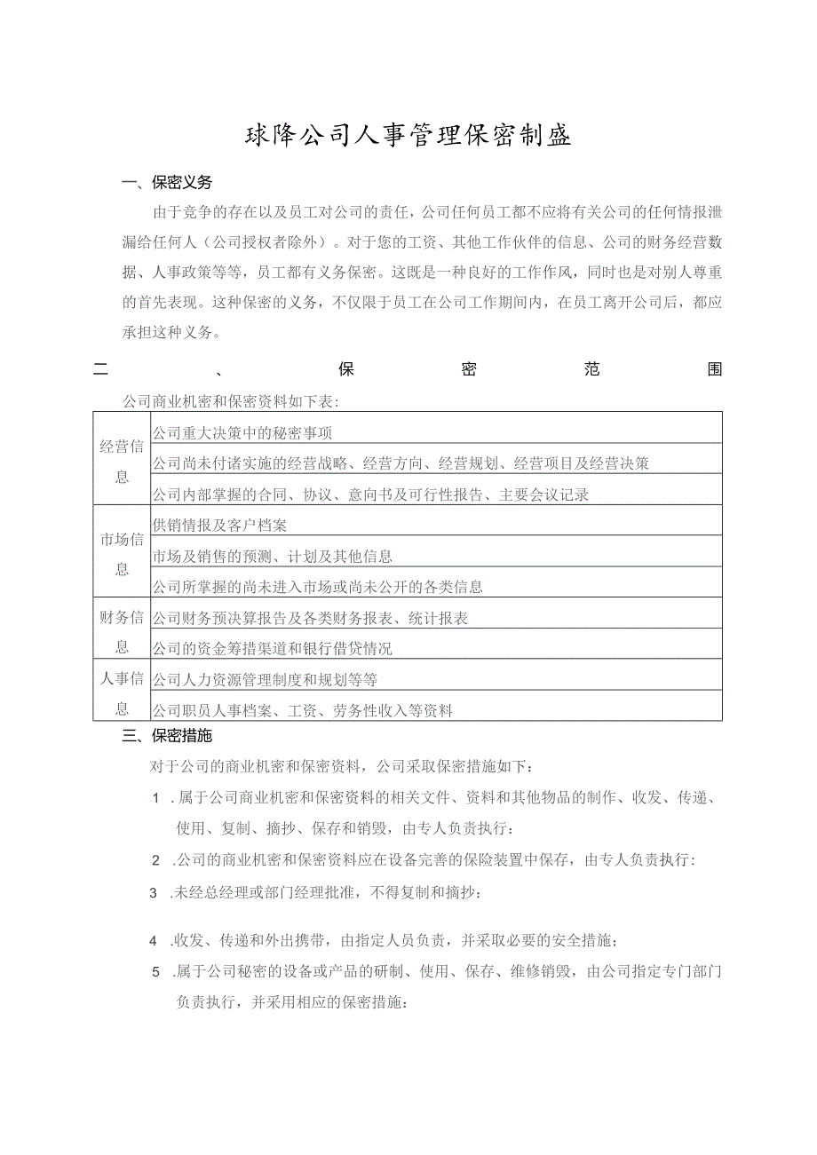 珠海公司人事管理保密制度.docx_第1页