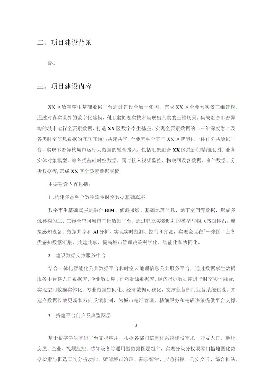 XX区数字孪生基础数据平台项目采购需求.docx_第3页