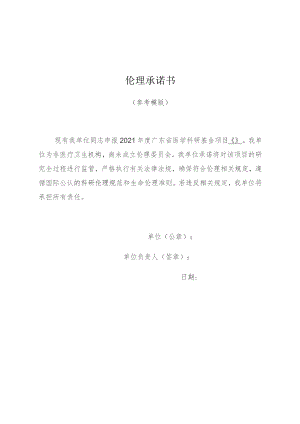 伦理承诺书.docx