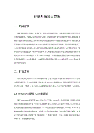 存储升级项目方案.docx