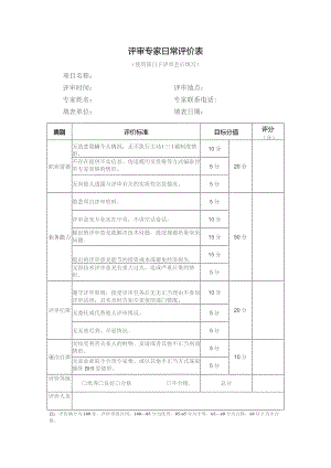 评审专家日常评价表.docx