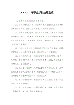 中等职业学校巡逻制度.docx