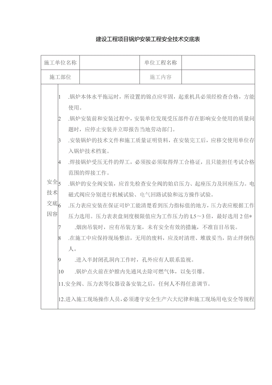 建设工程项目锅炉安装工程安全技术交底表.docx_第1页