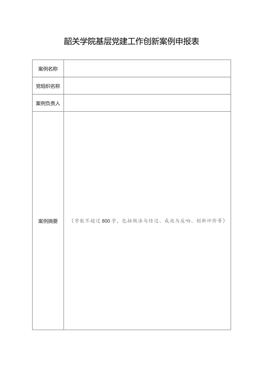 韶关学院基层党建工作创新案例申报表.docx_第1页