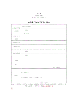 资料性《食品生产许可变更申请表》食品生产许可证变更申请表.docx