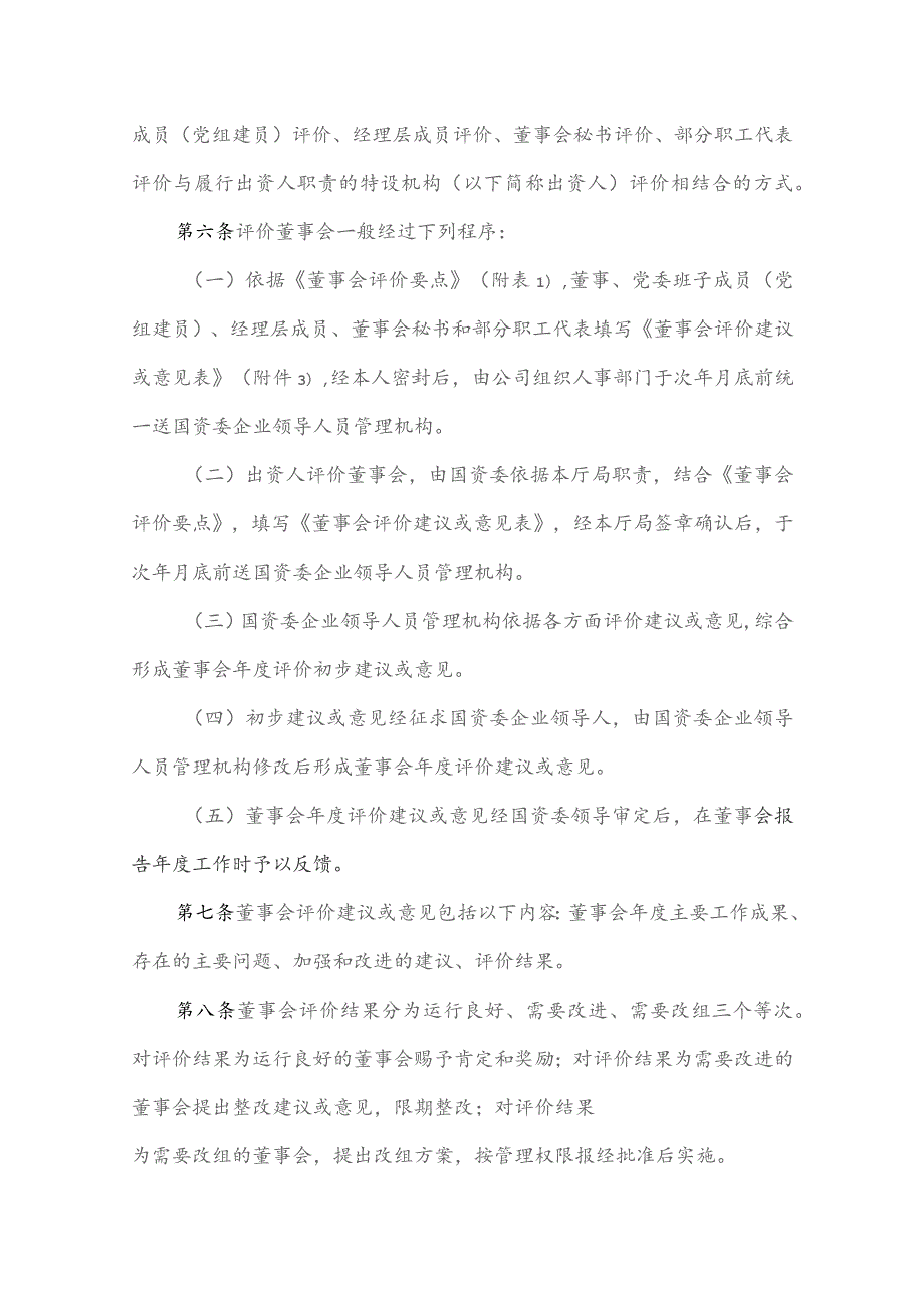 国企董事会、董事运行评价制度.docx_第2页