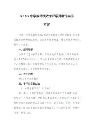 中学教师绩效考评学月考评实施方案.docx