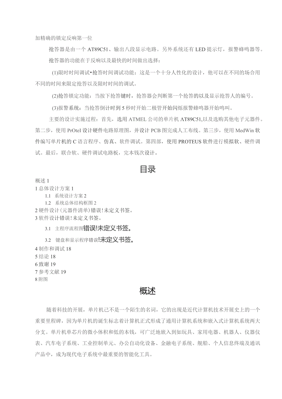 基于单片机AT89C51控制的抢答器课题设计报告.docx_第2页