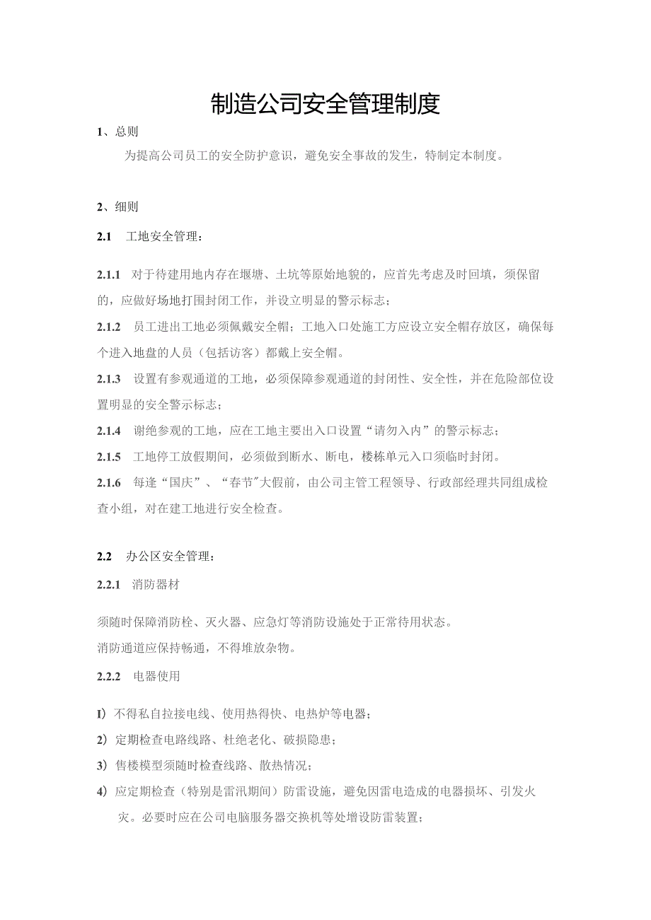 制造公司安全管理制度.docx_第1页