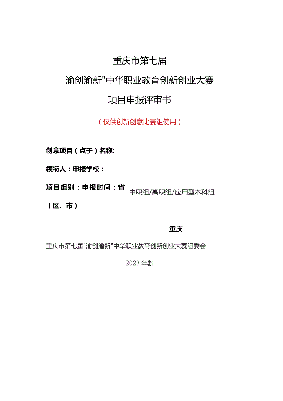 重庆市第七届“渝创渝新”中华职业教育创新创业大赛项目申报评审书.docx_第1页