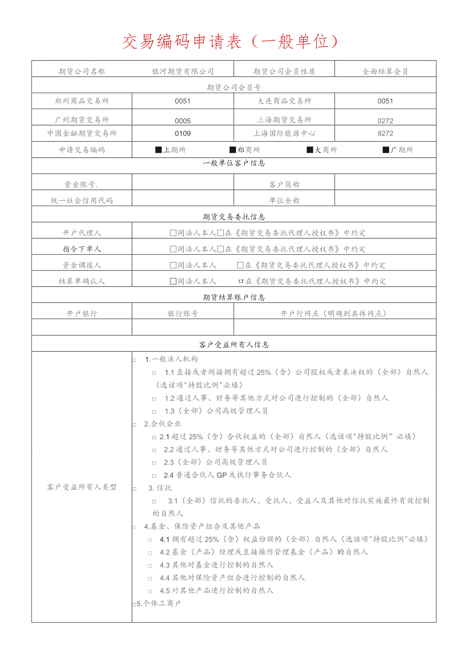 交易编码申请表一般单位.docx_第1页