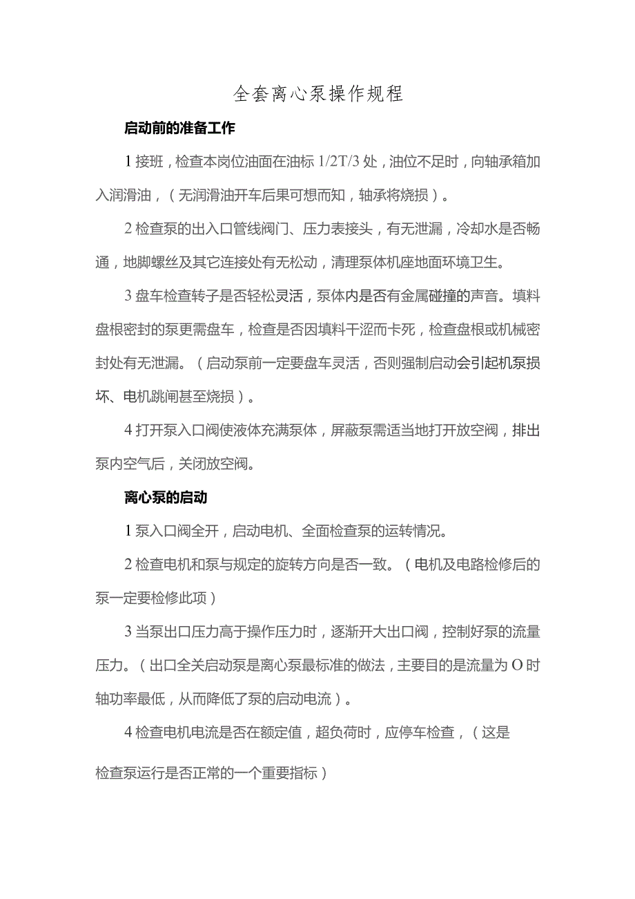 全套离心泵操作规程.docx_第1页