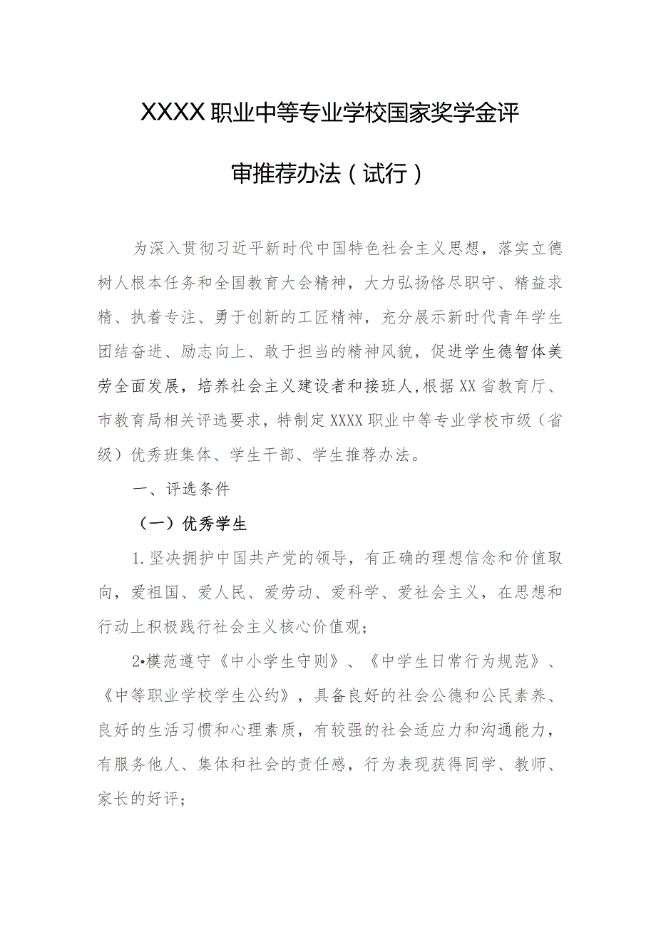 职业中等专业学校国家奖学金评审推荐办法（试行）.docx_第1页