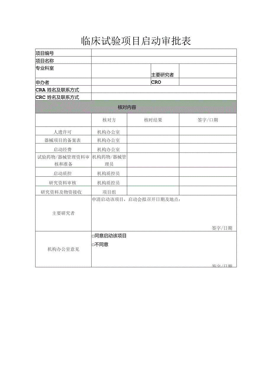 临床试验项目启动审批表.docx_第1页