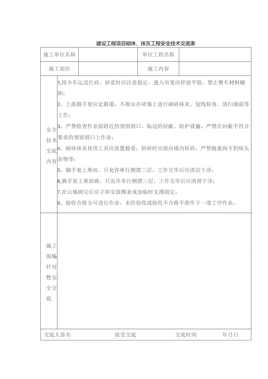 建设工程项目砌体、抹灰工程安全技术交底表.docx_第1页