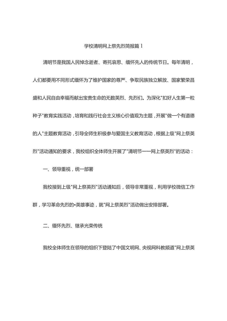 学校清明网上祭先烈简报(精选4篇).docx_第1页