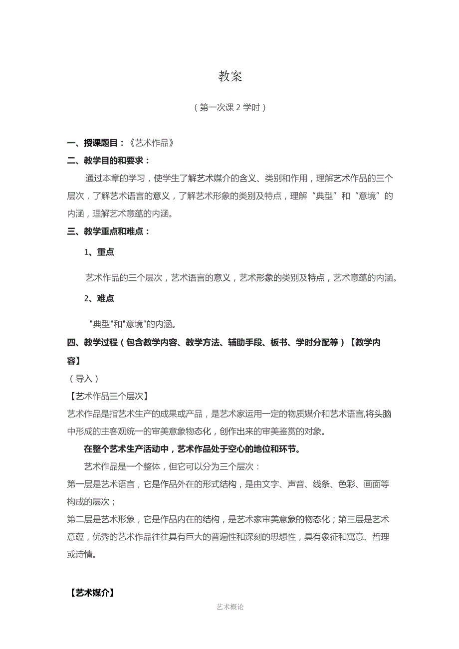 《艺术概论》教案——第四章 艺术作品.docx_第1页