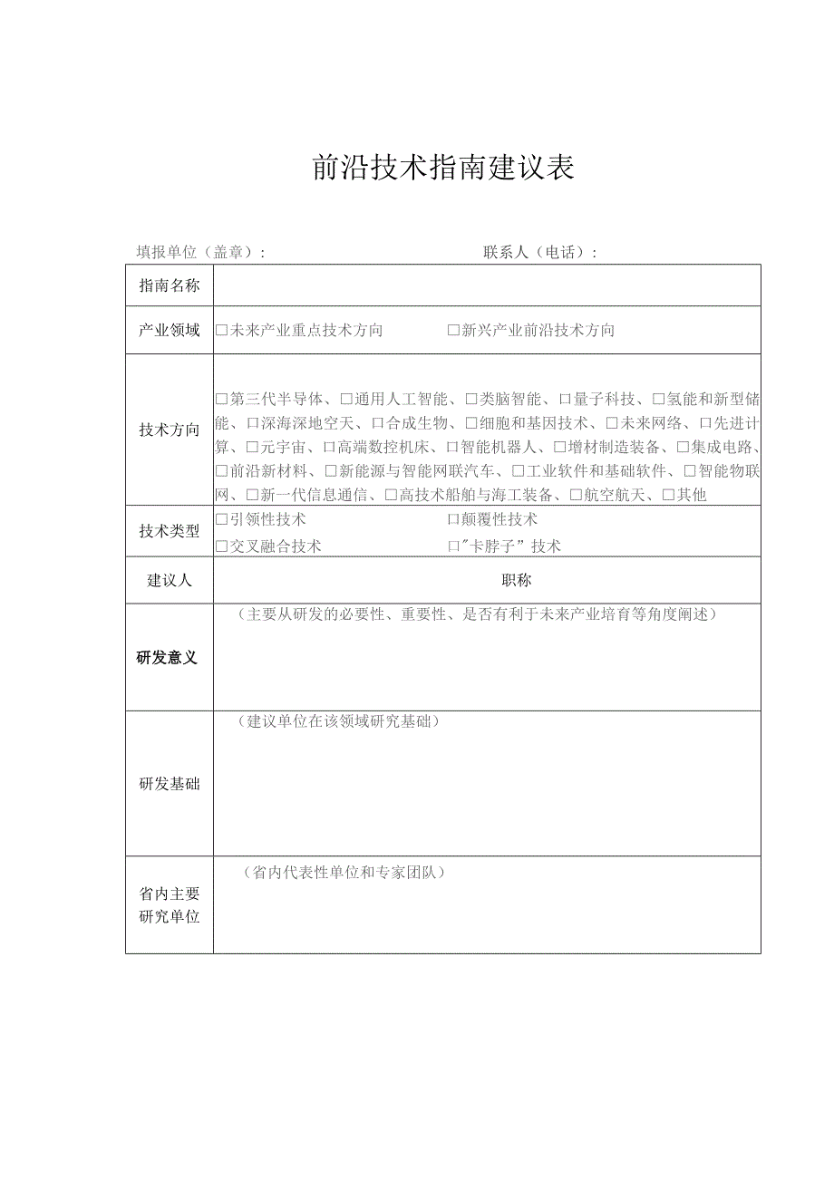 前沿技术指南建议表.docx_第1页