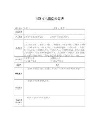 前沿技术指南建议表.docx