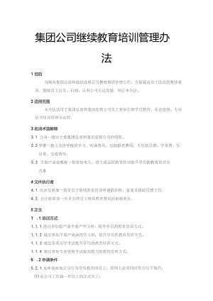 集团公司继续教育培训管理办法.docx