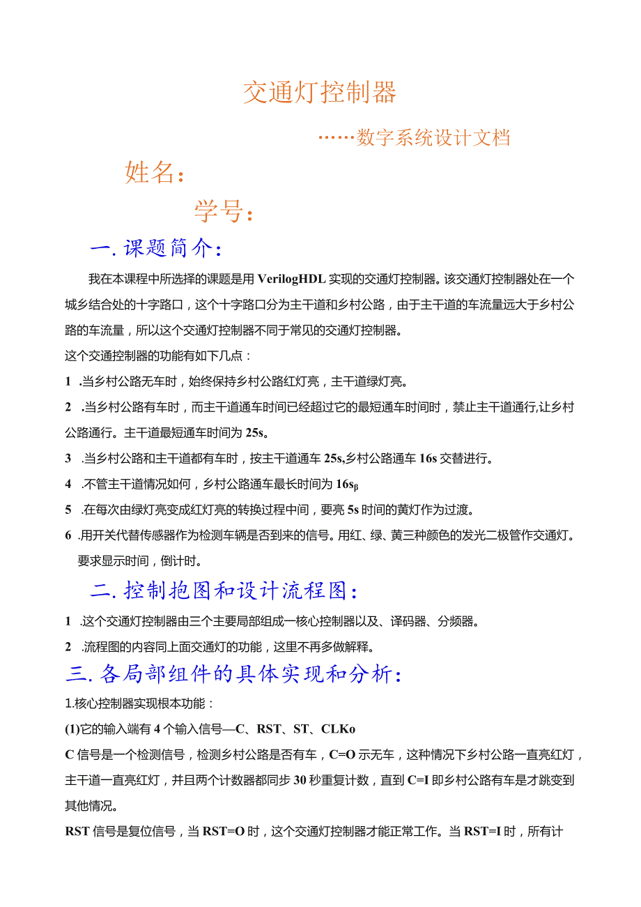 基于verilog-HDL数字系统设计--交通灯.docx_第1页