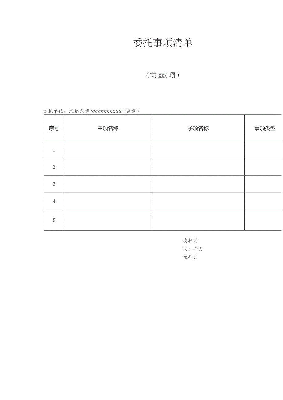 行政权力和公共服务事项委托书.docx_第3页