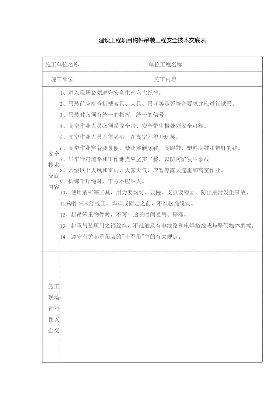 建设工程项目构件吊装工程安全技术交底表.docx_第1页